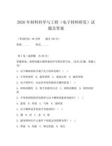 2026年材料科学与工程(电子材料研发)试题及答案