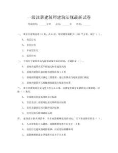一級注冊建筑師建筑法規最新試卷