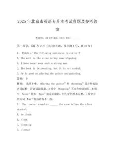 2025年北京市英语专升本考试真题及参考答案