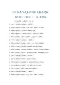 2025年全国执业药师职业资格考试《药学专业知识(一)》真题卷