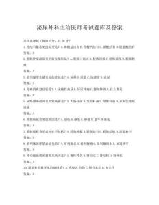 泌尿外科主治医师考试题库及答案