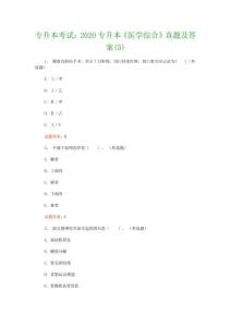 专升本考试：2020专升本《医学综合》真题及答案(5)
