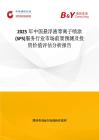 2025年中国悬浮液等离子喷涂(SPS)服务行业市场前景预测及投资价值评估分析报告