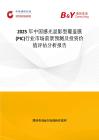 2025年中国感光显影型覆盖膜(PIC)行业市场前景预测及投资价值评估分析报告