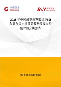 2025年中國成型填充密封 (FFS) 包裝行業市場前景預測及投資價值評估分析報告