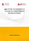 2025年中国户内交流铠装移开式开关设备行业市场前景预测及投资价值评估分析报告
