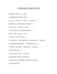 公路桥涵养护题库及答案