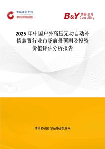 2025年中国户外高压无功自动补偿装置行业市场前景预测及投资价值评估分析报告