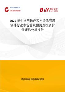 2025年中國房地產客戶關系管理軟件行業市場前景預測及投資價值評估分析報告