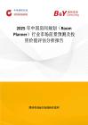 2025年中国房间规划（Room Planner）行业市场前景预测及投资价值评估分析报告