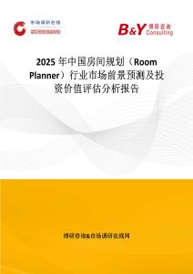 2025年中国房间规划（Room Planner）行业市场前景预测及投资价值评估分析报告