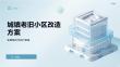 城镇老旧小区改造方案