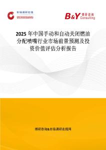 2025年中国手动和自动关闭燃油分配喷嘴行业市场前景预测及投资价值评估分析报告