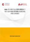 2025年中国手压式塑料薄膜封口机行业市场前景预测及投资价值评估分析报告