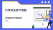 行车安全操作规程