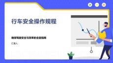 行车安全操作规程