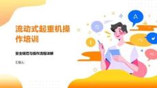 流动式起重机操作培训