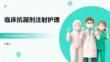 臨床抗凝劑注射護理