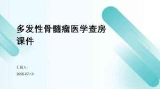 多發(fā)性骨髓瘤醫(yī)學查房課件