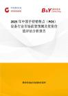 2025年中国手持销售点（POS）设备行业市场前景预测及投资价值评估分析报告