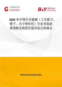 2025年中国手术器械（工具剪刀、钳子、夹子和针托）行业市场前景预测及投资价值评估分析报告