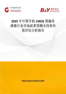 2025年中国手机CMOS图像传感器行业市场前景预测及投资价值评估分析报告