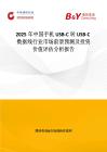 2025年中国手机USB-C转USB-C数据线行业市场前景预测及投资价值评估分析报告