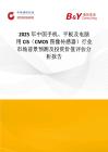 2025年中國手機、平板及電腦用CIS（CMOS圖像傳感器）行業市場前景預測及投資價值評估分析報告