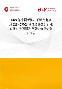 2025年中国手机、平板及电脑用CIS（CMOS图像传感器）行业市场前景预测及投资价值评估分析报告