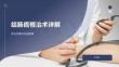结肠癌根治术详解
