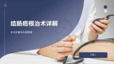 结肠癌根治术详解