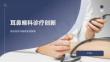耳鼻喉科诊疗创新