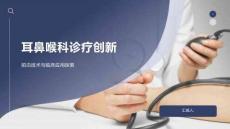 耳鼻喉科诊疗创新