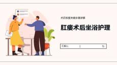 肛瘘术后坐浴护理