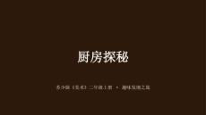 苏少版（2024）小学美术二年级上册《厨房探秘》教学课件