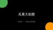 蘇少版（2024）小學美術二年級上冊《瓜果大創想》教學課件