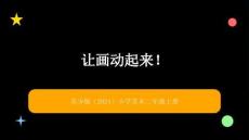 苏少版（2024）小学美术二年级上册《让画动起来》教学课件