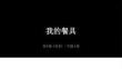 蘇少版（2024）小學美術二年級上冊《我的餐具》教學課件