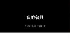 苏少版（2024）小学美术二年级上册《我的餐具》教学课件