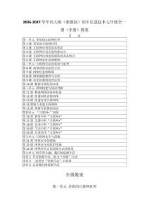 2026-2027学年河大版（新教材）初中信息技术七年级全一册（全册）教案（附目录 p169)