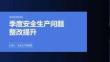 季度安全生产问题整改提升PPT
