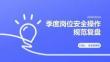 季度岗位安全操作规范复盘PPT