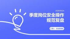 季度岗位安全操作规范复盘PPT