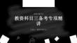 教资科目三备考专项精讲PPT