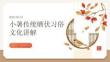 小暑傳統曬伏習俗文化講解