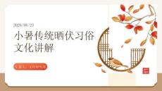 小暑傳統(tǒng)曬伏習(xí)俗文化講解