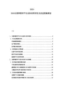 2025-2030互聯(lián)網(wǎng)教育平臺(tái)實(shí)際效果評(píng)價(jià)及改進(jìn)措施規(guī)劃