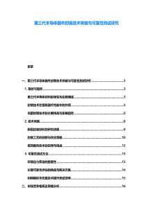 第三代半導體器件封裝技術突破與可靠性測試研究