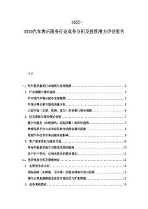 2025-2030汽車售后服務(wù)行業(yè)競(jìng)爭(zhēng)分析及投資潛力評(píng)估報(bào)告