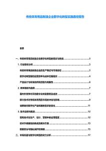 傳統(tǒng)體育用品制造企業(yè)數(shù)字化轉(zhuǎn)型實施路徑報告